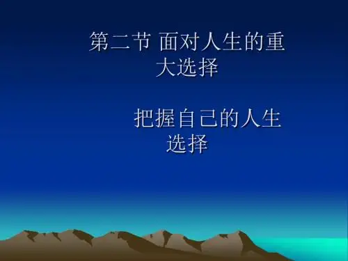 思想品德：第五单元第二节《面对人生的重大选择》课件(湘师版九年级)