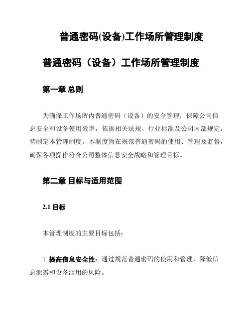 普通密码(设备)工作场所管理制度