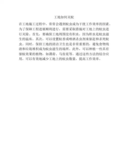 工地如何灭蚊