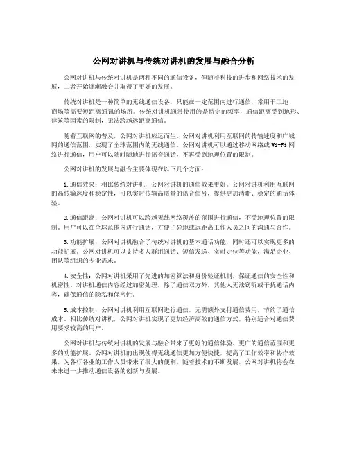 公网对讲机与传统对讲机的发展与融合分析