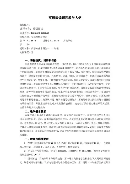 英语阅读课程教学大纲