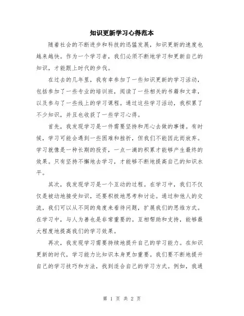 知识更新学习心得范本