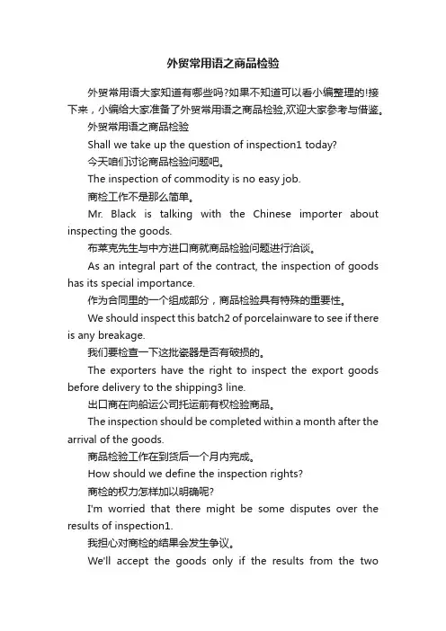 外贸常用语之商品检验