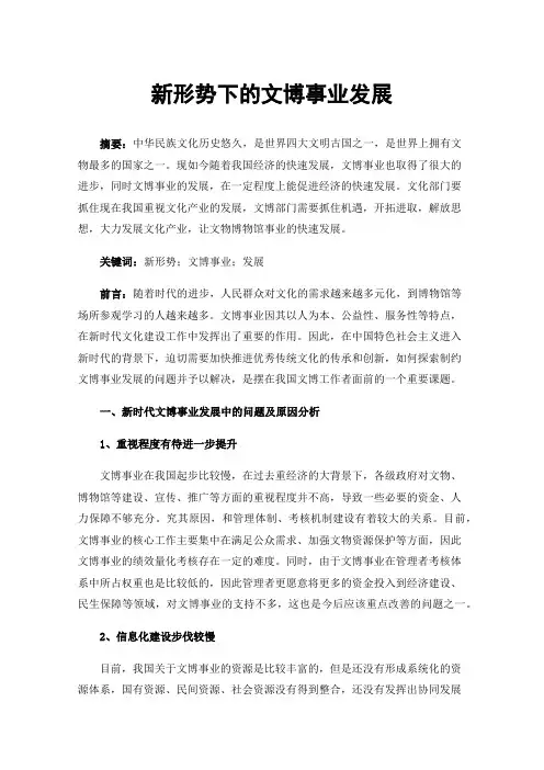 新形势下的文博事业发展