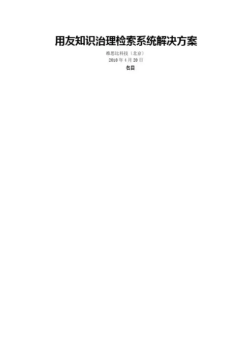 用友知识管理检索系统解决方案解析