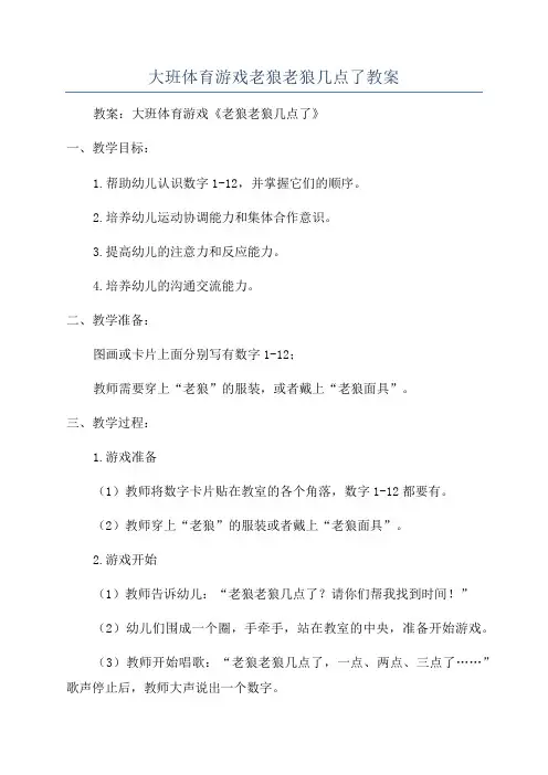 大班体育游戏老狼老狼几点了教案