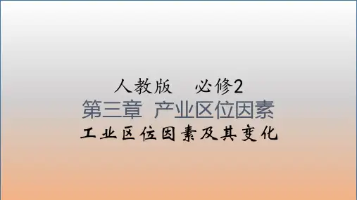《工业区位因素及其变化》ppt