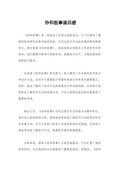 协和医事读后感