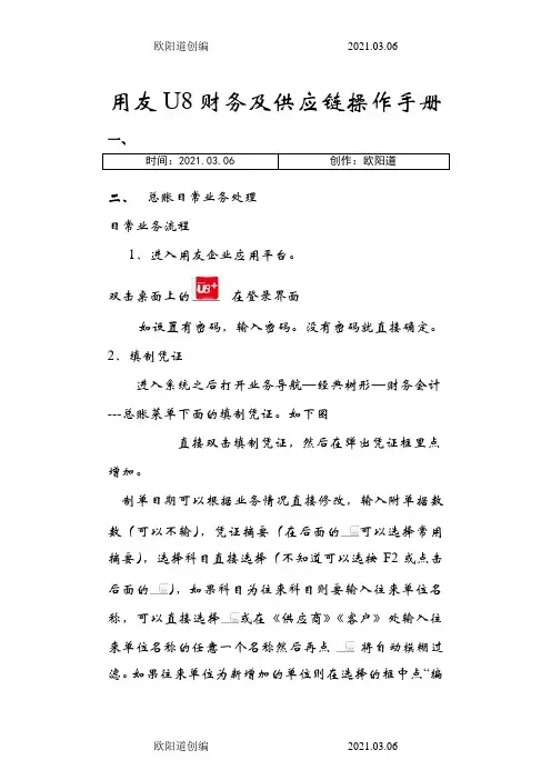 用友U8系列财务及供应链一体化操作手册u8V11.1(标准)之欧阳道创编