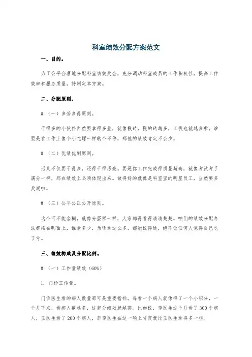 科室绩效分配方案范文