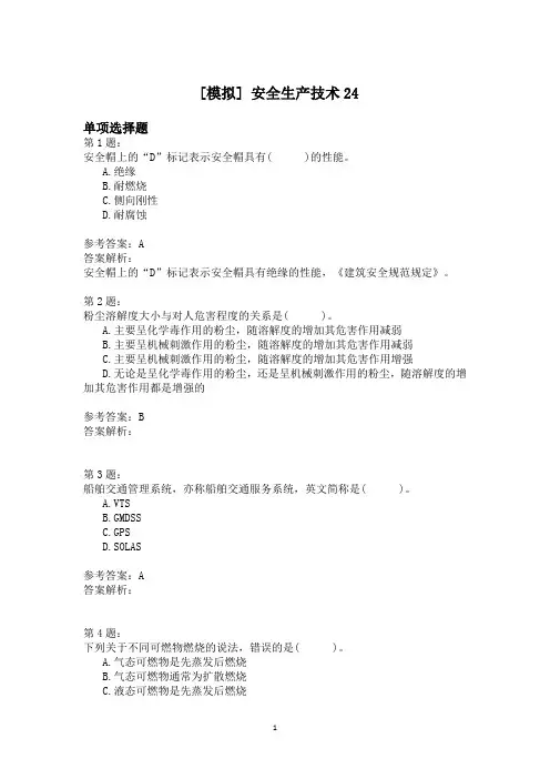 安全生产技术24模拟题