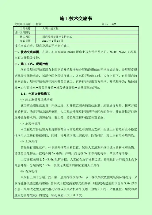 5.坝肩及坝基开挖支护技术交底