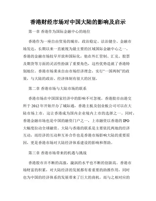 香港财经市场对中国大陆的影响及启示