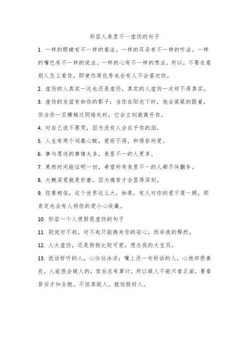 形容人表里不一虚伪的句子