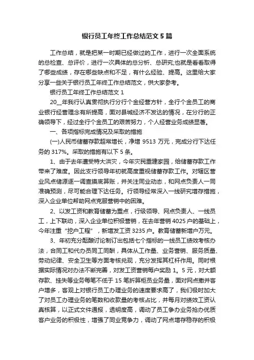 银行员工年终工作总结范文5篇
