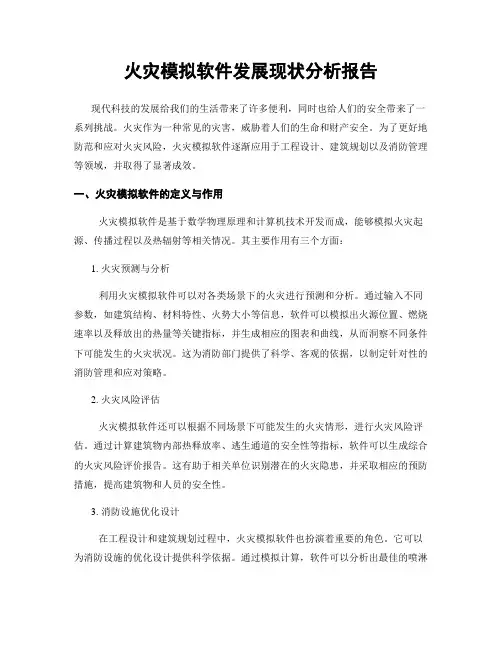 火灾模拟软件发展现状分析报告