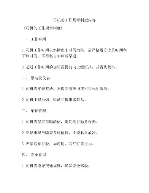 司机的工作规章制度内容