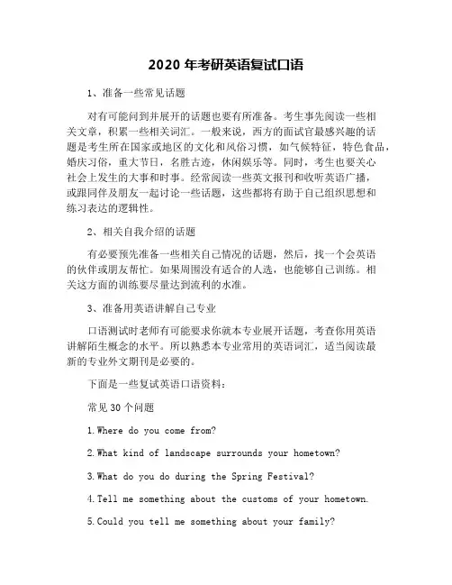 2020年考研英语复试口语