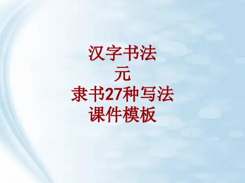 汉字书法课件模板：元_隶书27种写法