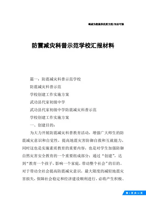 防震减灾科普示范学校汇报材料