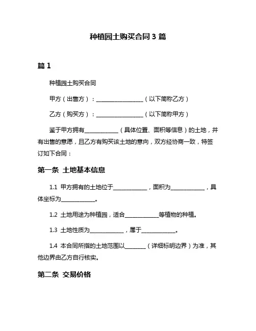 种植园土购买合同3篇