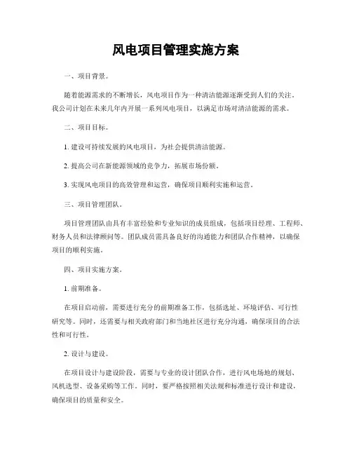 风电项目管理实施方案