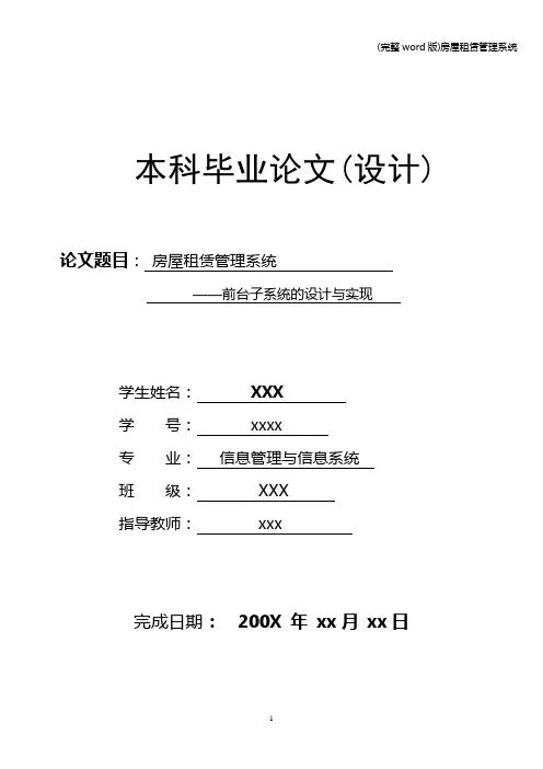 (完整word版)房屋租赁管理系统