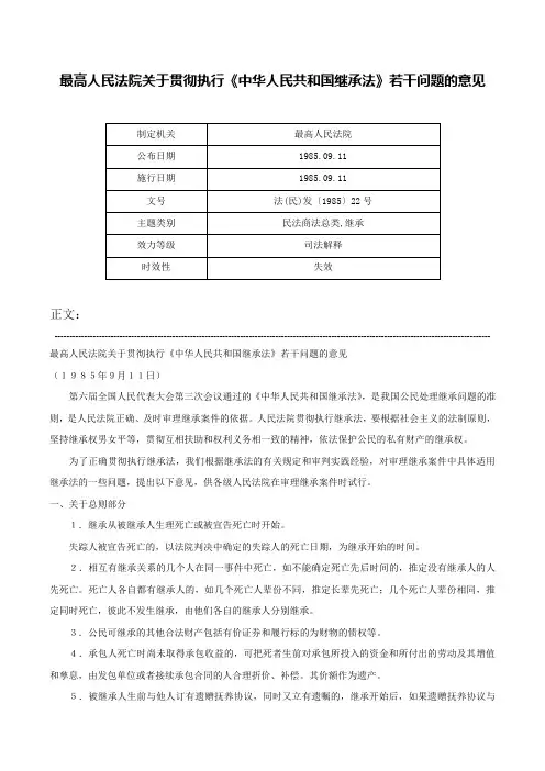 最高人民法院关于贯彻执行《中华人民共和国继承法》若干问题的意见-法(民)发〔1985〕22号