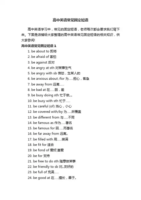 高中英语常见固定短语