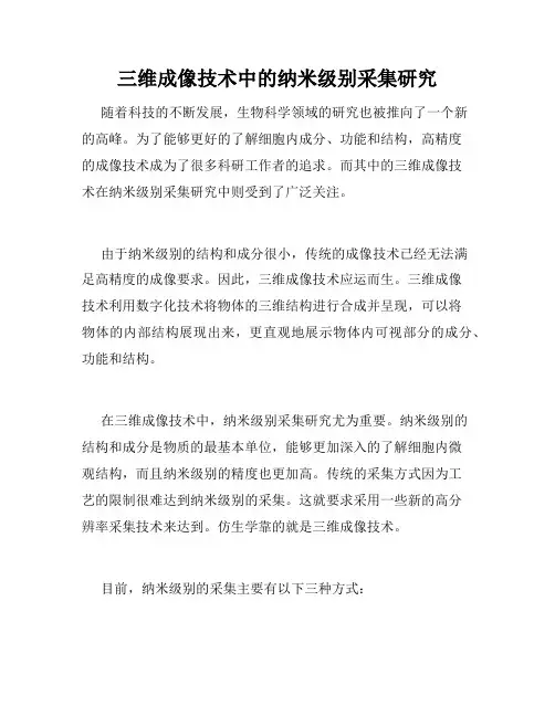 三维成像技术中的纳米级别采集研究