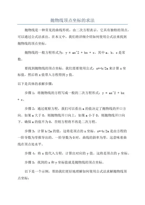 抛物线顶点坐标的求法