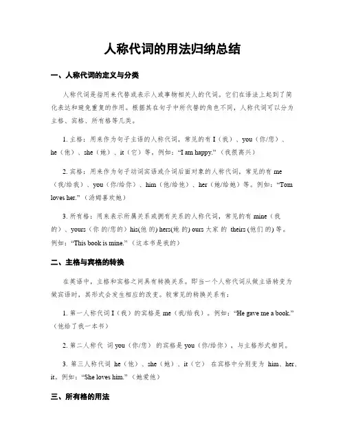 人称代词的用法归纳总结