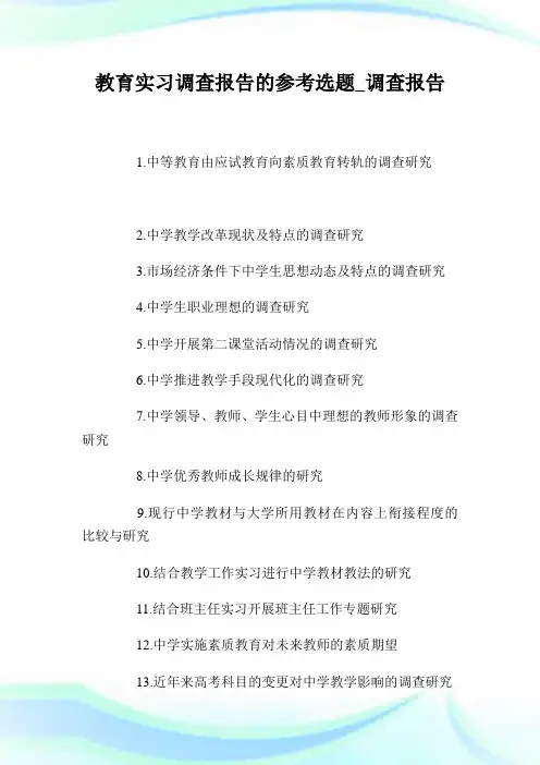 教育实习调查报告的参考选题_调查报告.doc