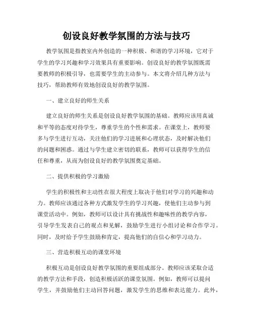 创设良好教学氛围的方法与技巧