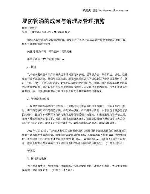 堤防管涌的成因与治理及管理措施