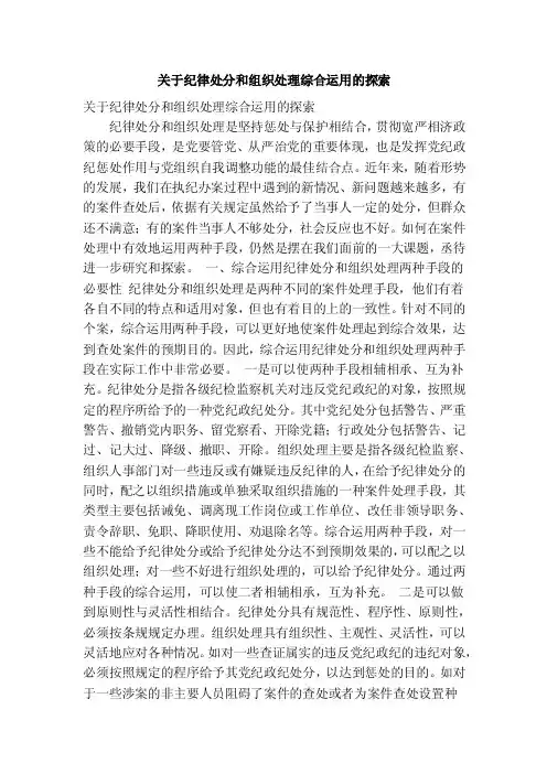 关于纪律处分和组织处理综合运用的探索（精简篇）