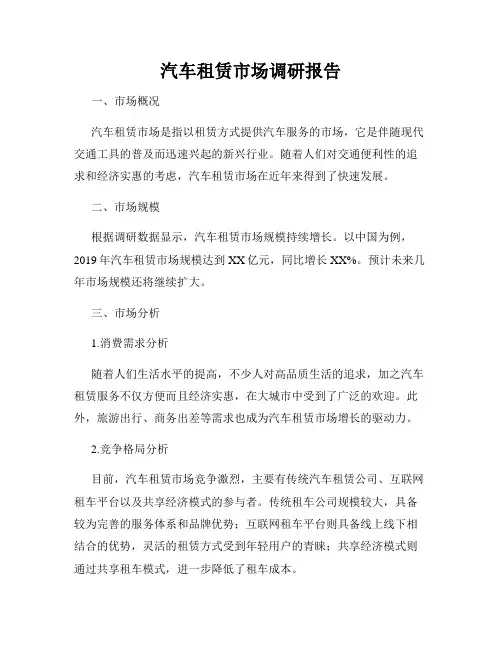 汽车租赁市场调研报告