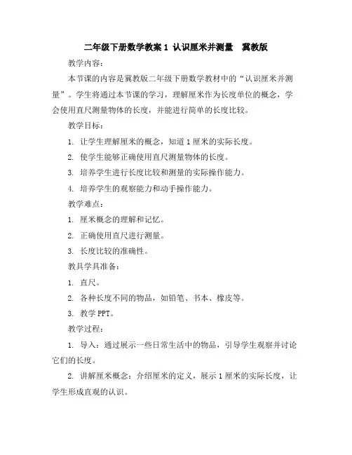 二年级下册数学教案-1认识厘米并测量-冀教版