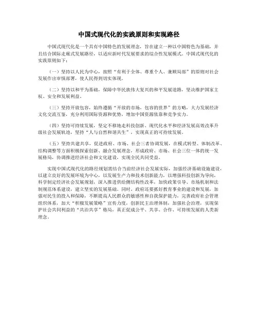 中国式现代化的实践原则和实现路径