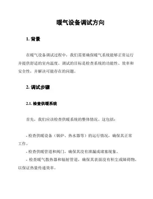 暖气设备调试方向