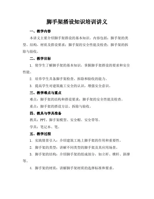 脚手架搭设知识培训讲义