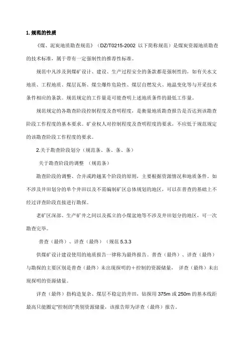 《煤、泥炭地质勘查规范》
