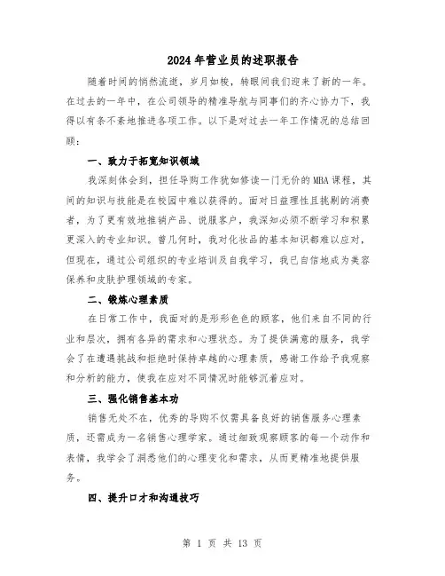 2024年营业员的述职报告（八篇）