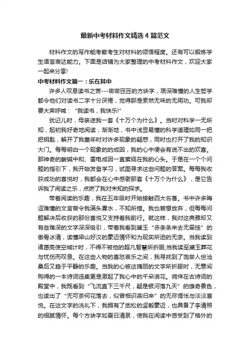 最新中考材料作文精选4篇范文