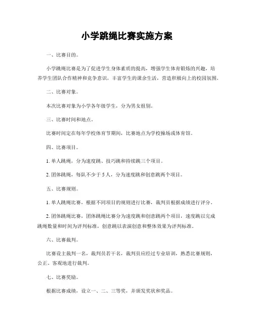 小学跳绳比赛实施方案