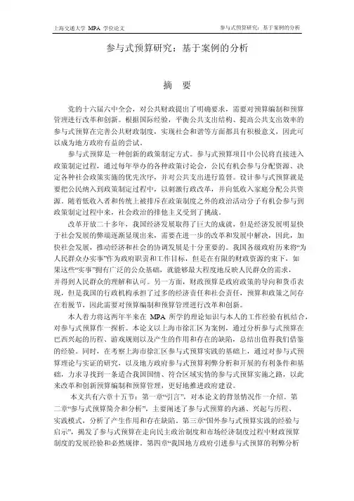 参与式预算研究：基于案例与分析