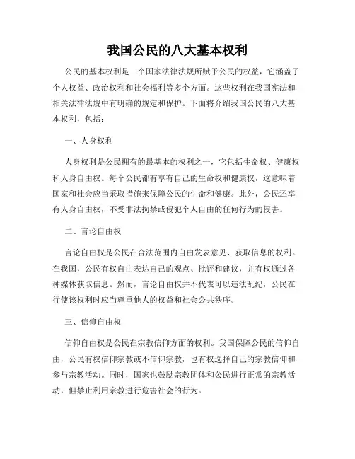我国公民的八大基本权利