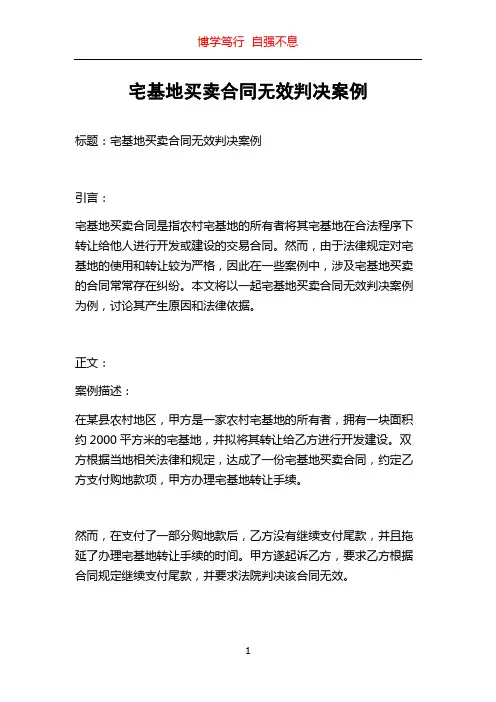 宅基地买卖合同无效判决案例