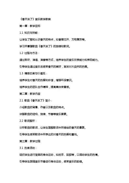 《春天来了》音乐教学教案