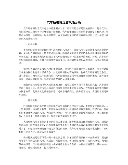 汽车经销商运营风险分析